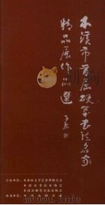 本溪市首届硬笔书法名家精品展作品选（ PDF版）