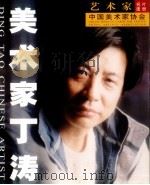 美术家丁涛 PDF电子版封面 艺术家名片图册编辑部