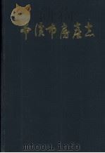 本溪市房产志（1988 PDF版）