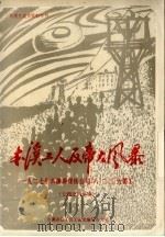 本溪工人反帝大风暴  1927年本溪湖煤铁公司“八·二三”大罢工专题史料汇编（ PDF版）