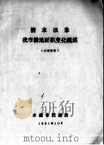 清末以来我市耕地面积变化概述（1991 PDF版）