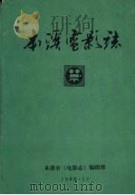 本溪市电影志（1988 PDF版）