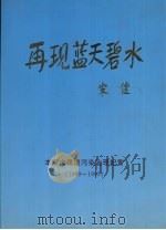 再现蓝天碧水：本溪市环境污染治理纪实  1989-1995（ PDF版）
