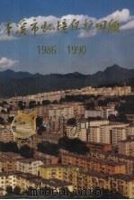 本溪市环境保护回顾  1986-1990（ PDF版）