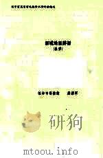 新城地望辨析  提要（ PDF版）