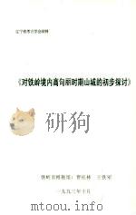对铁岭境内高句丽时期山城的初步探讨（1993 PDF版）