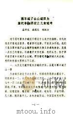 西丰城子山山城即为唐代李绩所破之夫余城考 PDF电子版封面 孟祥忠,潘国庆,郑淑云编