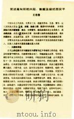 简述高句丽的兴起、割据及侵扰西安平 PDF电子版封面 王连春编