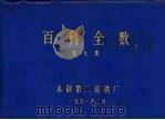 百科全数  第9集（1991 PDF版）