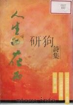人生的花雨（1990 PDF版）