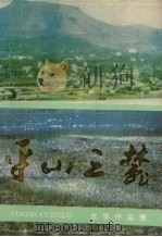 平山之麓：文学作品集（1989 PDF版）