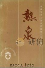热泉（ PDF版）