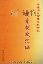 本溪冶金高等专科学校规章制度汇编（ PDF版）