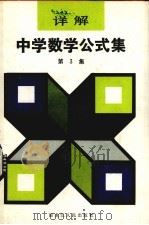 详解中学数学公式集 第3集 1981 PDF电子版封面 13093·45 (日)樫本昌彦著;蔡沛生,洪永祥译
