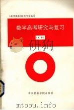 数学高考研究与复习  文科   1993  PDF电子版封面  7810013580  明知白主编 