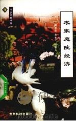 农家庭院经济   1999  PDF电子版封面  7805849056  周乐忠等编 