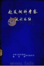 赴美饲料考察技术总结 1979 PDF电子版封面 中华人民共和国科学技术局,粮食部科学技术局编辑