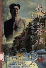 九十春秋 敦煌五十年 1999 PDF电子版封面 7806085319 常书鸿著