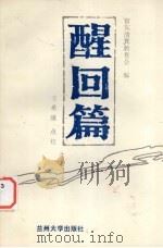 醒回篇 1988.01 PDF电子版封面 7311000874 留东清真教育会编;王希隆点校