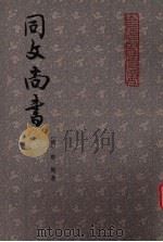 同文尚书 中 1981 PDF电子版封面 11206·27 (清)牟庭著