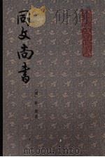同文尚书  下   1981  PDF电子版封面  11206·27  （清）牟庭著 