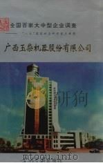 中国国情丛书 全国百家大中型企业调查 广西玉柴机器股份有限公司 1996 PDF电子版封面 7800924343 韦克俭,刘碧清,黄祖颜主编