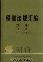 铁道法规  卫生  上  1987年05月   1987  PDF电子版封面    中华人民共和国铁道部卫生局编辑 