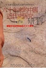 六十年来的中国近代史研究 上 1990 PDF电子版封面 中央研究院近代史研究所,六十年来的中国近代史研究编辑委员会编