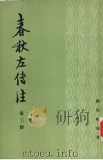 春秋左传注襄公第3册 1983 PDF电子版封面 11018·845 杨伯峻编著