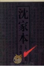 沈家本未刻书集纂  下   1996  PDF电子版封面  7500419740  （清）沈家本撰 
