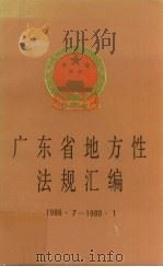 广东省地方性法规汇编  1986．7-1988．1   1988  PDF电子版封面  7218002005  广东省人民代表大会常务委员会法律委员会编 