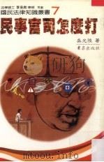 民事官司怎么打（1987 PDF版）