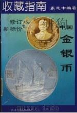 中国金银币  图集（1994 PDF版）