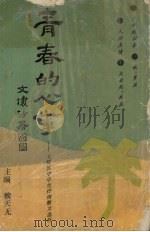 青春的心事 大特区中学生抒情散文选析 1992 PDF电子版封面 7805703361 魏天无主编