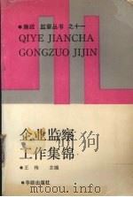 企业监察工作集锦（1990 PDF版）