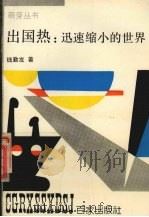 出国热:迅速缩小的世界 1993 PDF电子版封面 7805762864 钱勤发著