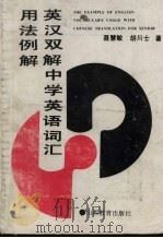 英汉双解中学英语词汇用法例解（1990 PDF版）