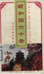 颐和园六十景 1993 PDF电子版封面 7800921239 徐凤桐,李燕芬著;姚天新摄影