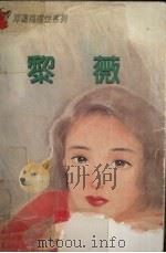 黎薇 1996 PDF电子版封面 7806053670 邓蔼梅著