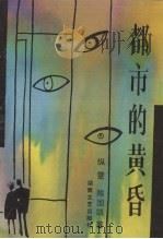 都市的黄昏   1992  PDF电子版封面  7540410248  纵雯，陈国凯著 