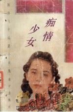 痴情少女 陈修飞中短篇小说集 1993 PDF电子版封面 7540713119 陈修飞著