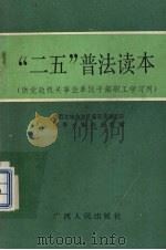“二五”普法读本（1991 PDF版）