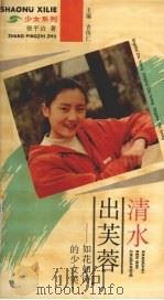 清水出芙蓉 如花如诗的少女美 1995 PDF电子版封面 7208019045 张平治著