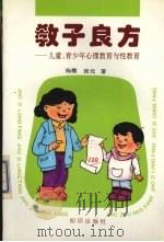 教子良方  儿童、青少年心理教育与性教育（1995 PDF版）
