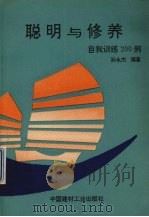聪明与修养  自我训练200例   1993  PDF电子版封面  7800901904  孙永杰编著 
