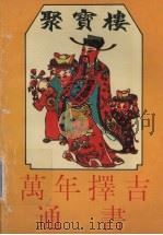 聚宝楼 万年择吉通书 1993 PDF电子版封面 7536313047 阳晴主编