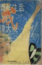 青年生活戒律大观 1992.08 PDF电子版封面 7219021224 杨帆主编