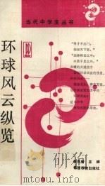 环球风云纵览 1988 PDF电子版封面 7533402790 《环球风云纵览》编写组编