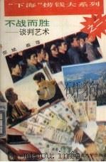 不战而胜 谈判艺术 1993 PDF电子版封面 7561205481 邢斌,蔡蓓编著