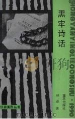 黑牢诗话（1992 PDF版）